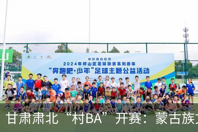 甘肃肃北“村BA”开赛：蒙古族文化与机器人科技的篮球之约